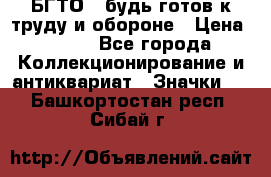 1.1) БГТО - будь готов к труду и обороне › Цена ­ 390 - Все города Коллекционирование и антиквариат » Значки   . Башкортостан респ.,Сибай г.